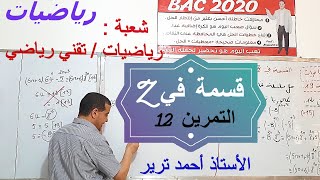 القسمة في زاد : التمرين 12- بكالوريا 2015 شعبة تقني رياضي
