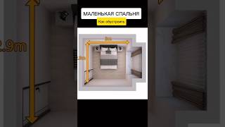 Как обустроить маленькую спальню?🔥#shorts #строительство #интерьер #дом