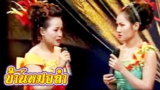 ลำเรื่องต่อกลอน คณะเสียงอิสาน - วงเวียนชีวิต ภาค 2  (Part 1)