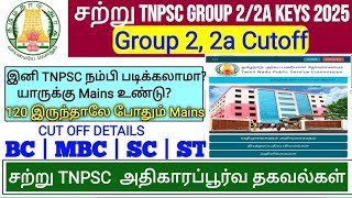 tnpsc group 2 cut off 2025 | tnpsc group 2 expected cut off 2025 | npsc group 2 prelims cut off 2025