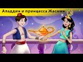 Аладдин и волшебная лампа 🐐 Сказки про фей 19 серия | KONDOSAN На русском смотреть сказки для детей