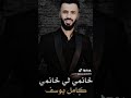 يوسف كامل خانمي لي خانمي 