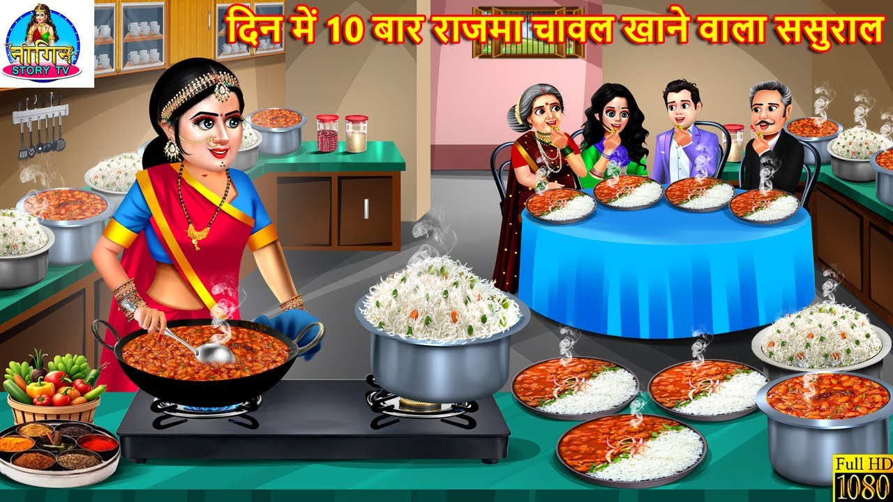 दिन में 10 बार राजमा चावल खाने वाला ससुराल | Rajma Chawal | Saas Bahu | Hindi Kahani | Hindi Cartoon