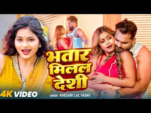 #Video | भतार मिलल देशी | #Khushi Kakkar | Bhatar Milal Desi | Muskan Jaiswal | #Bhojpuri Song 2026