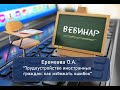 Вебинар: &quot;Трудоустройство иностранных граждан: как избежать ошибок и штрафов&quot;