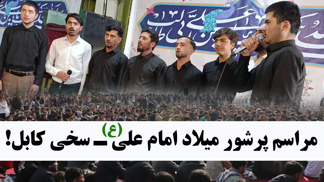 سرود پرشور جوانان علوی در زاد‌روز میلاد مولود کعبه امام علی(ع) / روز پدر مبارک