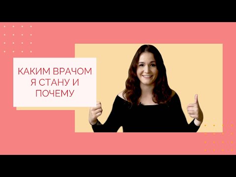 КАКИМ ВРАЧОМ Я СТАНУ И ПОЧЕМУ | Мои муки выбора