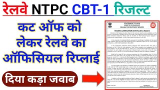 RRB NTPC 2021 CBT 1 Result Railway Reply | RRB NTPC 2019 All zone Result and cut off notice