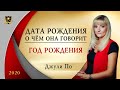 НУМЕРОЛОГИЯ | Дата, о чем она говорит? | Год рождения