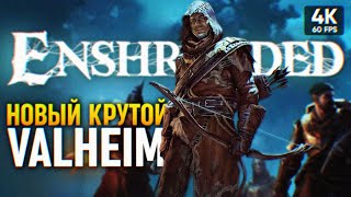 Новый Крутой Valheim 🅥 Enshrouded Прохождение На Русском 4К 🅥 Эншраудед Выживание Обзор И Геймплей