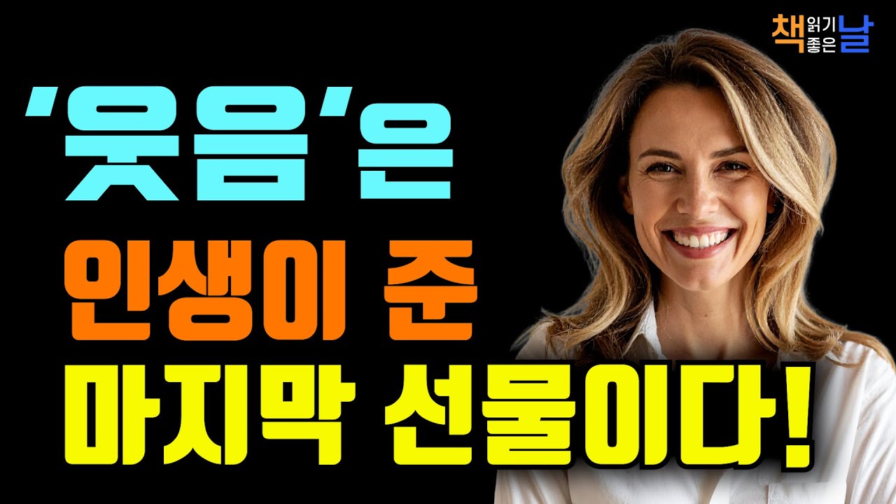 웃음은 최고의 치료제, 행복은 웃을 때 찾아온다 책읽어주는여자 오디오북 책추천 korean audiobook