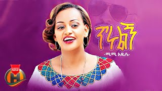 Mimi Addisu - Tirulegn | ጥሩልኝ - New Ethiopian Music 2023 (Official Video)