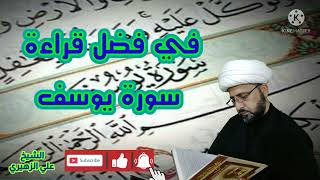في فضل قراءة سورة يوسف ... نسألكم الدعاء في فضل قراءة سورة يوسف ... نسألكم الدعاء