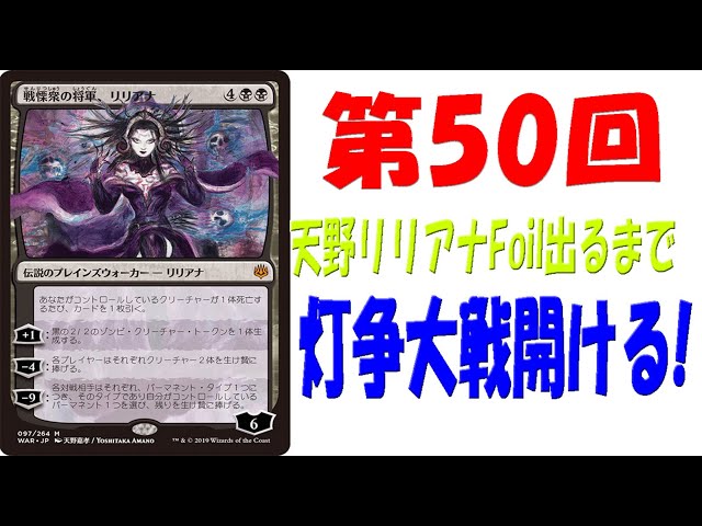 第50回】天野リリアナFoilが出るまで灯争大戦毎日開封！【MTG開封