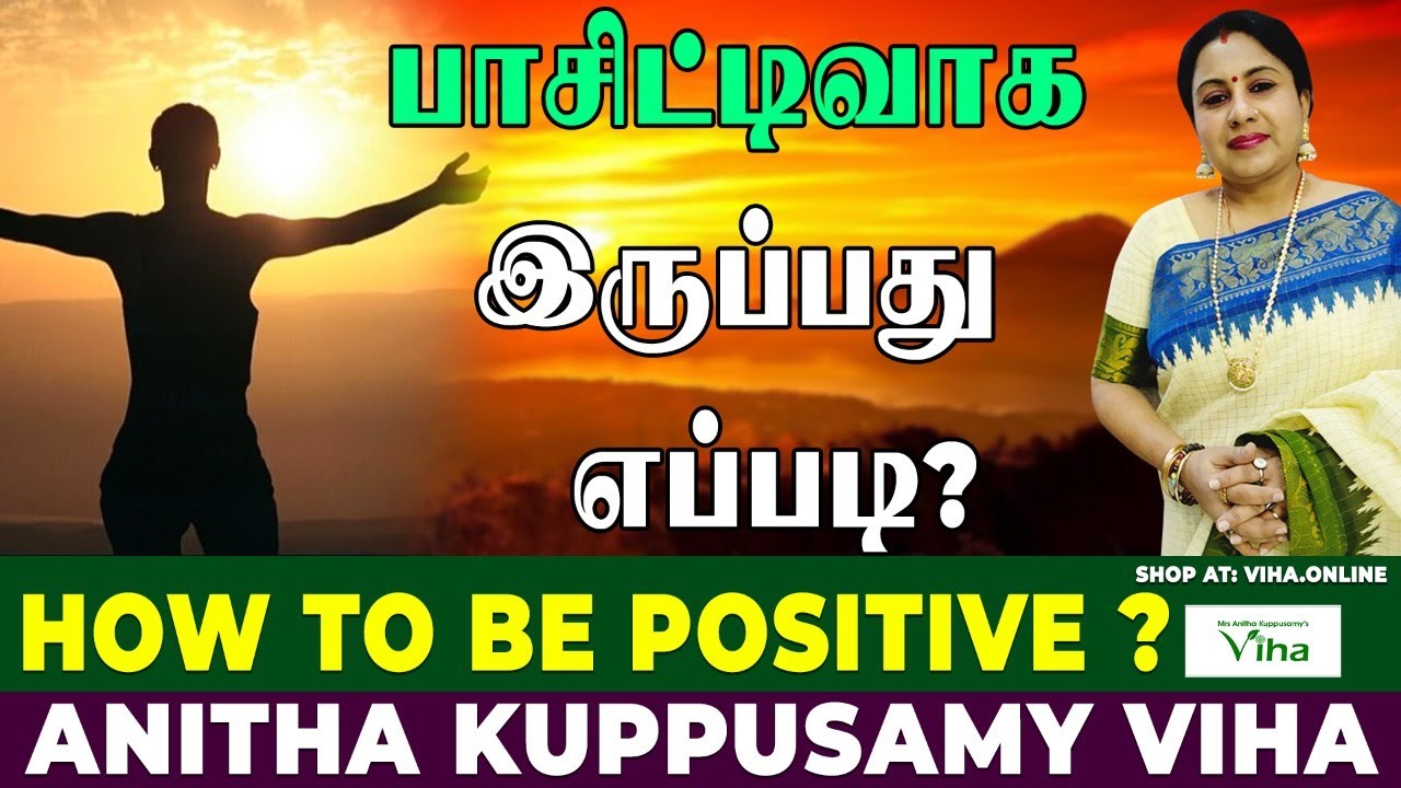 பாசிட்டிவாக இருப்பது எப்படி ? | How to be Positive ? | Anitha Kuppusamy Viha | Positive Tips