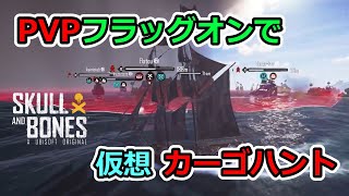 アプデ1.3で追加のPVPオンと仮想カーゴハント【スカルアンドボーンズ】#24