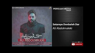 Ali Abdolmaleki - Setareye Donbaleh Dar ( علی عبدالمالکی - ستاره ی دنباله دار )