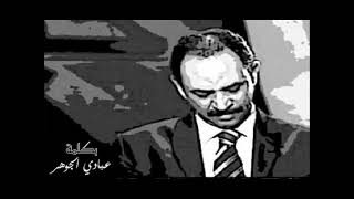 الفنان ... عبادي الجوهر .. بكلمة ذكروني فيك 1993