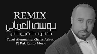 خلاص اسكت ريمكس - يوسف العماني Dj Rak