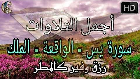 أجمل التلاوات تلاوة مليئة بالابداع والخشوع تريح القلب و الروح ارح سمعك🎧 سورة يس والواقعه والملك 💚