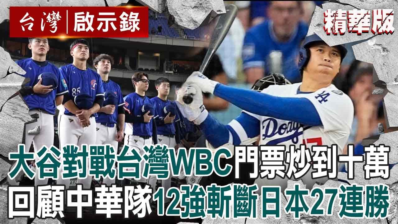 【精選】大谷翔平參戰WBC「預賽門票炒到10萬」將對戰台灣！中華隊12強轟出總冠軍「斬斷日本27連勝」！【台灣啟示錄】