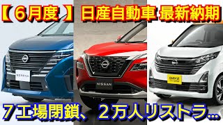 【日産】6月の最新納期、新型車情報！大幅赤字で生産に影響が！新型リーフ、新型ルークス、新型エクストレイル、新型エルグランド、新型キックスの納車！新型ノートオーラ、新型セレナ、新型デイズ！フェアレディZ