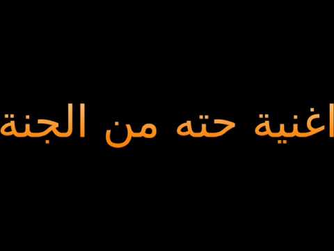 حته من الجنة مهاب مسعد