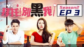 《拜托！别黑我！》第二季：第3集 | 女演员改行网红女主播 与黑粉营销号大V意外同居 | Love Online