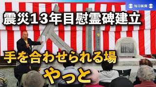 手を合わせられる場、やっと　震災から13年目で慰霊碑建立　釜石