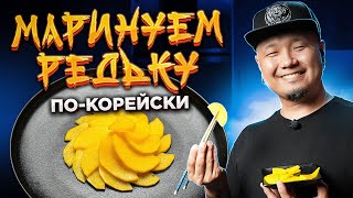 картинка: Маринованная РЕДЬКА по-корейски | Жёлтый ДАЙКОН Танмуджи 단무지