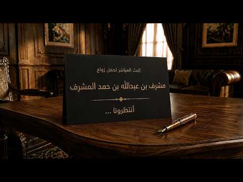 بث مباشر - حفل زواج " مشرف بن عبدالله بن حمد المشرف "