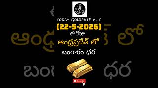 Andhrapradesh gold price today #andhrapradeshgoldpricetoday #goldpricetoday #goldpricetelugu #telugu