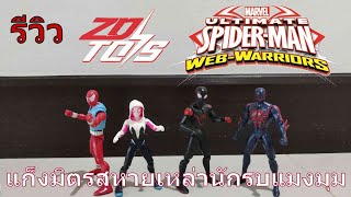 รีวิว ZDToy Spider-Man S5 คณะแก็งพันธมิตรแมงมุม Web-Warrior by Heroes Hub