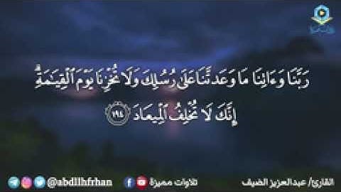 خواتيم سورة آل عمران بصوت القارئ عبد العزيزالضيف - تلاوة تلامس اعماق القلب