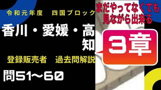 登録販売者【四国ブロック3章】令和元年過去問解説 問51〜問60　香川、愛媛、高知　共通問題