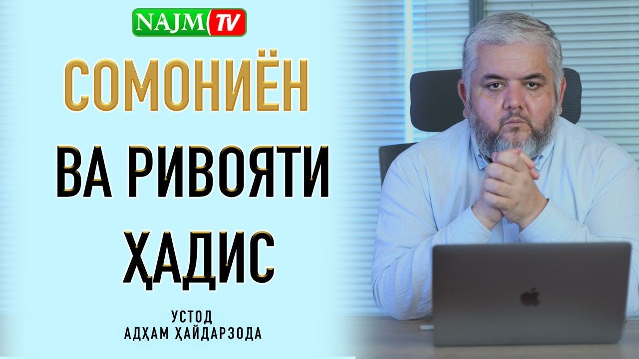 СОМОНИЁН ВА РИВОЯТИ ҲАДИС | УСТОД АДҲАМ ҲАЙДАРЗОДА