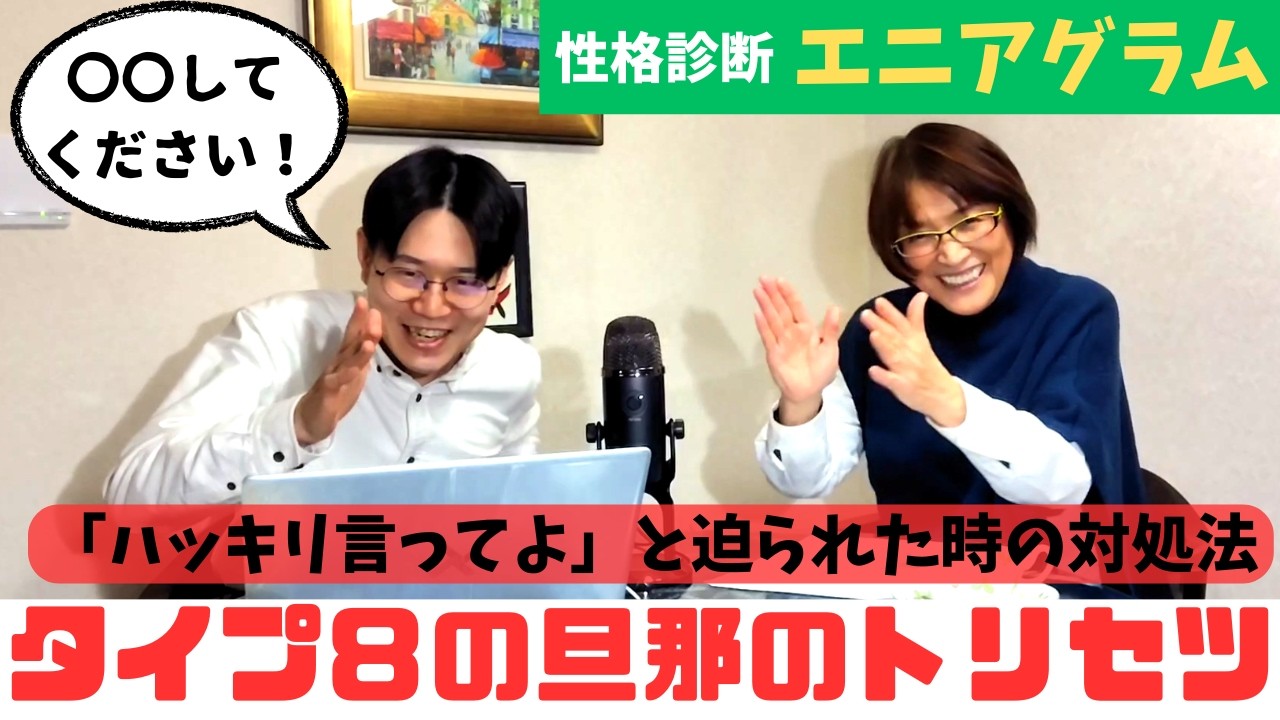 【性格診断・エニアグラム】タイプ８の旦那のトリセツ（MBTIに続く新心理学）