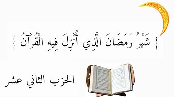 الورد اليومي في شهر رمضان مبارك... كل يوم حزب من القرآن الكريم... { الحزب الثاني عشر }
