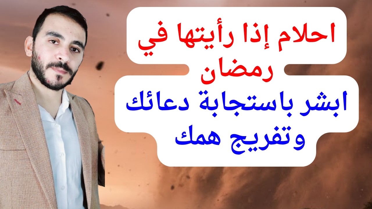 هنيئا لمن رأى هذه الرؤى والأحلام في رمضان l احلام تبشر باستجابة الدعاء