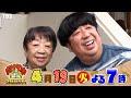 日村のお母さんも登場!? 生まれ故郷・相模原をめぐる旅『バナナサンド』4/19(火)【過去回はパラビで配信中】