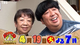 日村のお母さんも登場!? 生まれ故郷・相模原をめぐる旅『バナナサンド