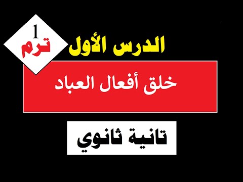 الدرس الأول توحيد خلق أفعال العباد تانية ثانوي الترم الأول المنهج الجديد2026 