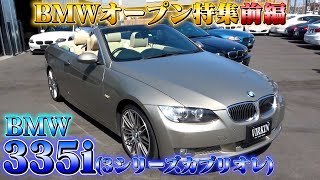 【BMW335i】モテる男のオープンカー。超良心的なお店ではいくらで購入できる？