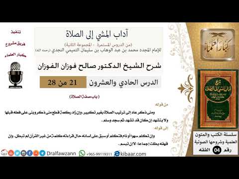 21 من 28/شرح كتاب آداب المشي إلى الصلاة/ترتيب الصلاة/صالح الفوزان/الفقه/كبار العلماء