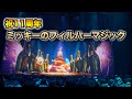 祝11周年 ミッキーのフィルハーマジック 東京ディズニーランド 祝11周年 ミッキーのフィルハーマジック 東京ディズニーランド