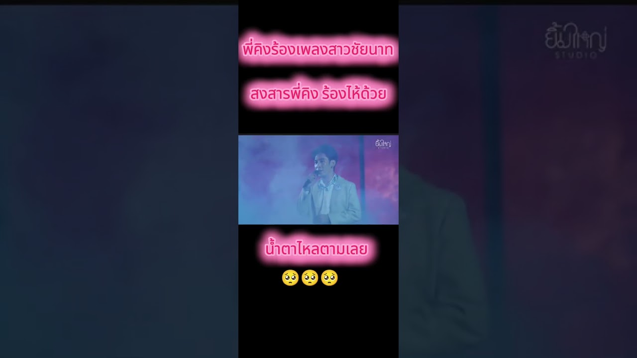 สาวชัยนาท ร้องไห้ตามเลย🥺🥺🥺