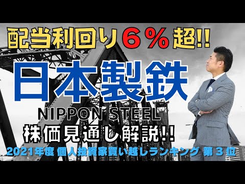 【配当利回り6％超】日本製鉄（5401）の株価見通し解説!!