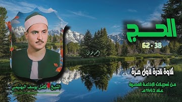 الشيخ كامل يوسف البهتيمي | سورة الحج 38-62 التلاوة الثالثة | تلاوة نادرة لأول مـرة