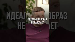 Превью лекции смотреть здесь ⬆️ Идеальный образ не работает