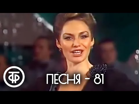 Песня - 81. Финал